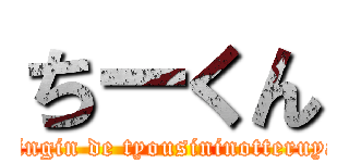 ちーくん (springin de tyousininotteruyatu)