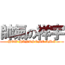 帥氣の祥宇 (HOW HANDSOME AM I)