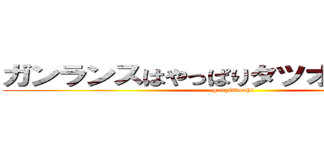 ガンランスはやっぱりタツオドシだよね！ (genzittouhi)