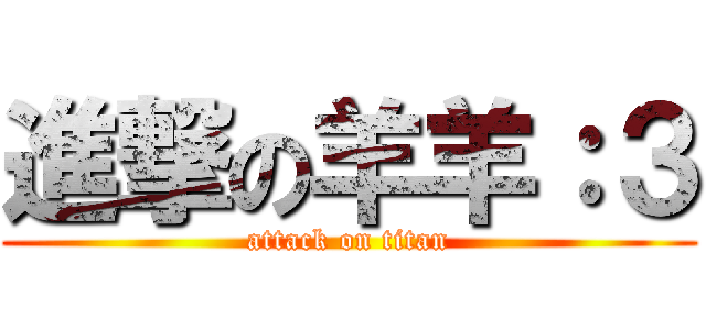 進撃の羊羊：３ (attack on titan)