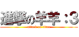 進撃の羊羊：３ (attack on titan)
