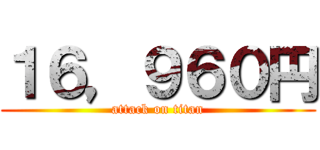 １６，９６０円 (attack on titan)