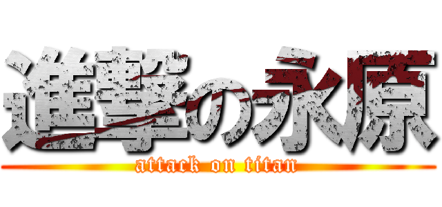 進撃の永原 (attack on titan)