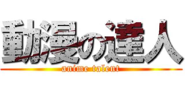 動漫の達人 (anime talent)