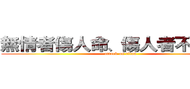 無情者傷人命、傷人者不留命。 (attack on titan)