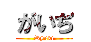 がいぢ (Ryuki)