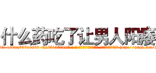什么药吃了让男人阳痿 (什么药吃了让男人阳痿【电-186x2687x6963-Q278180069元-吉-药-业】我们做的是长期生意,靠的是老客户长期支持 http://sngk.net/2Vh8pG
)