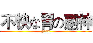 不快な胃の蔥神 (pass)