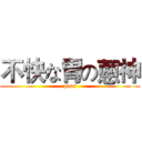 不快な胃の蔥神 (pass)