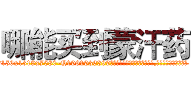 哪能买到蒙汗药 (哪能买到蒙汗药【电.话156x1318x7580-Q1991936399鑫宏药业】我们做的是长期生意,靠的是老客户长期支持
参考消息网2月20日报道 韩媒称，“剩女多、离婚率高的城市，房价一定会上涨。”这是中国经济学家金岩石2016年12月参加在上海举行的房地产相关论坛时说的话。
)