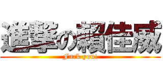 進撃の賴佳威 (Fuck you!)