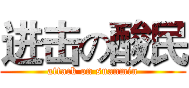 进击の酸民 (attack on suanmin)
