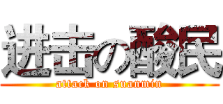进击の酸民 (attack on suanmin)