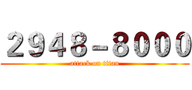 ２９４８－８０００ (attack on titan)