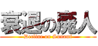 衰退の廃人 (Decline on Sunami)