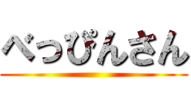 べっぴんさん ()