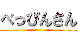 べっぴんさん ()