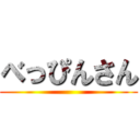 べっぴんさん ()