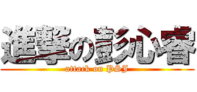 進撃の彭心睿 (attack on PSJ)