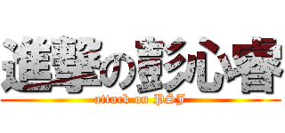 進撃の彭心睿 (attack on PSJ)