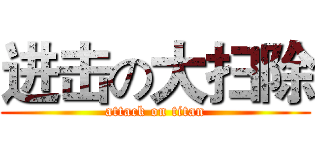 进击の大扫除 (attack on titan)