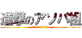 進撃のアソパ祖 (あああああああああああ！)