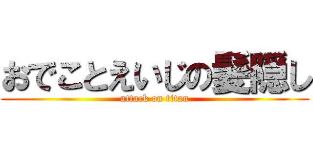 おでことえいじの髪隠し (attack on titan)