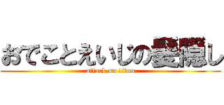 おでことえいじの髪隠し (attack on titan)