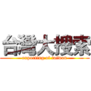 台灣大搜索 (exporting of taiwan)