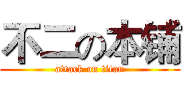 不二の本铺 (attack on titan)