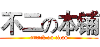 不二の本铺 (attack on titan)
