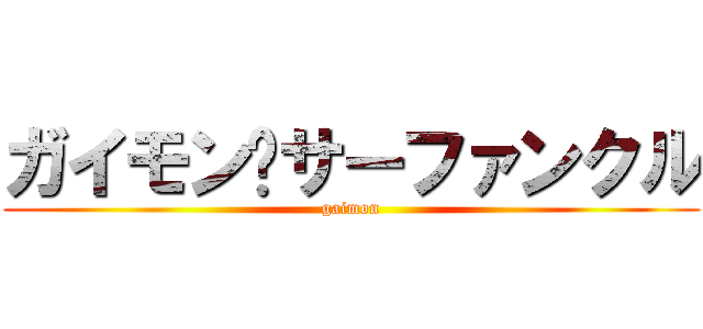 ガイモン❤サーファンクル (gaimon)
