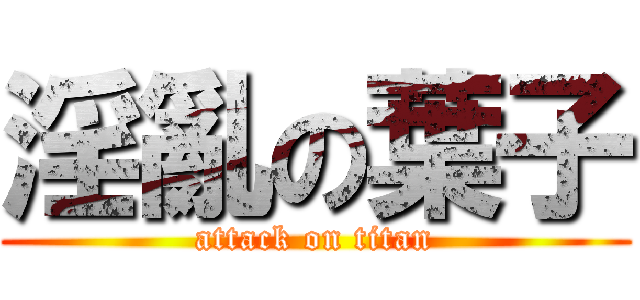 淫亂の葉子 (attack on titan)