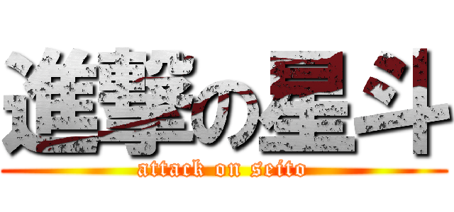 進撃の星斗 (attack on seito)