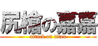 尻槍の嘉嘉 (attack on titan)