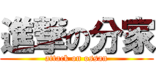 進撃の分家 (attack on ossan)