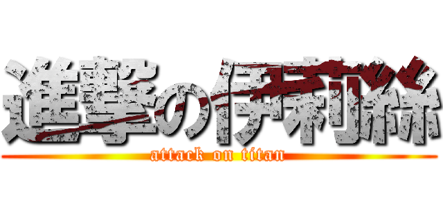 進撃の伊莉絲 (attack on titan)