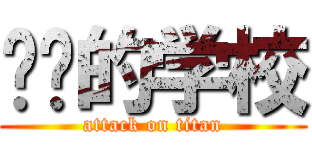 进击的学校 (attack on titan)