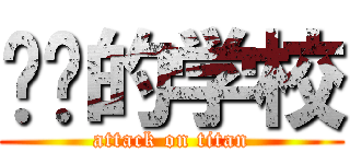 进击的学校 (attack on titan)