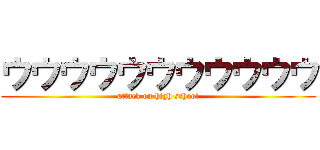 ウウウウウウウウウウウ (attack on high school)