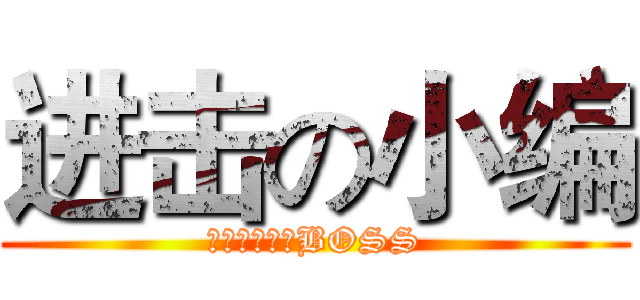 进击の小编 (教你如何暴虐BOSS)