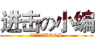 进击の小编 (教你如何暴虐BOSS)