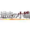 进击の小编 (教你如何暴虐BOSS)