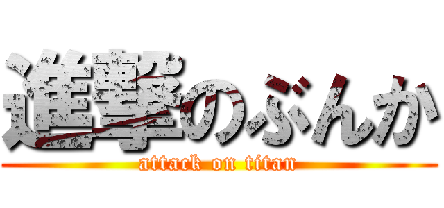 進撃のぶんか (attack on titan)