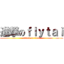 進撃のｆｌｙｔａｉ (attack on titan)