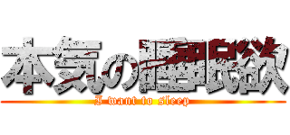 本気の睡眠欲 (I want to sleep)