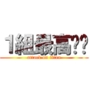 １組最高‼︎ (attack on titan)