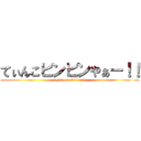 てぃんこビンビンやぁー！！ (tyinko is binbin!!)