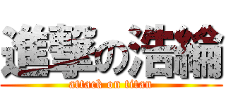進撃の浩綸 (attack on titan)