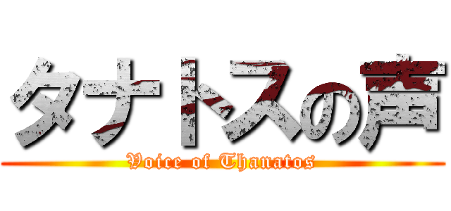 タナトスの声 (Voice of Thanatos)